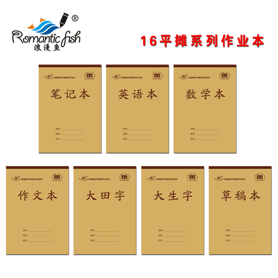 16K平攤系列作業(yè)本