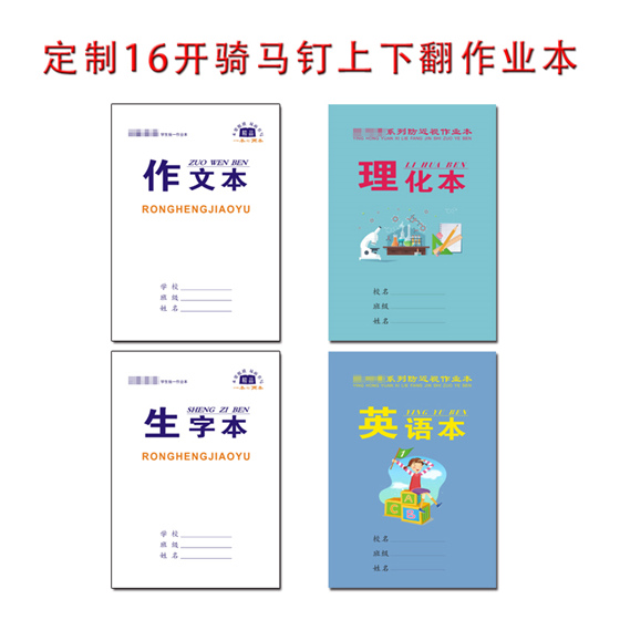 16k騎馬釘上下翻作業(yè)本