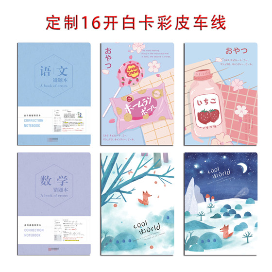 16K白卡彩皮車線本