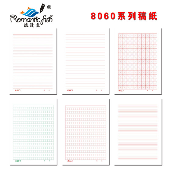 8060系列稿紙