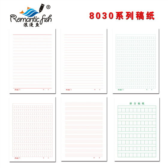 8030系列稿紙
