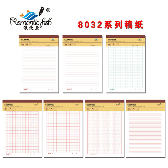 8032系列稿紙