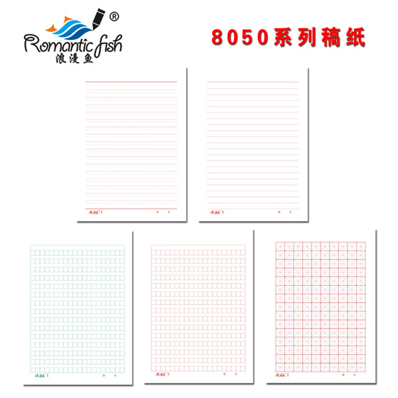 8050系列稿紙