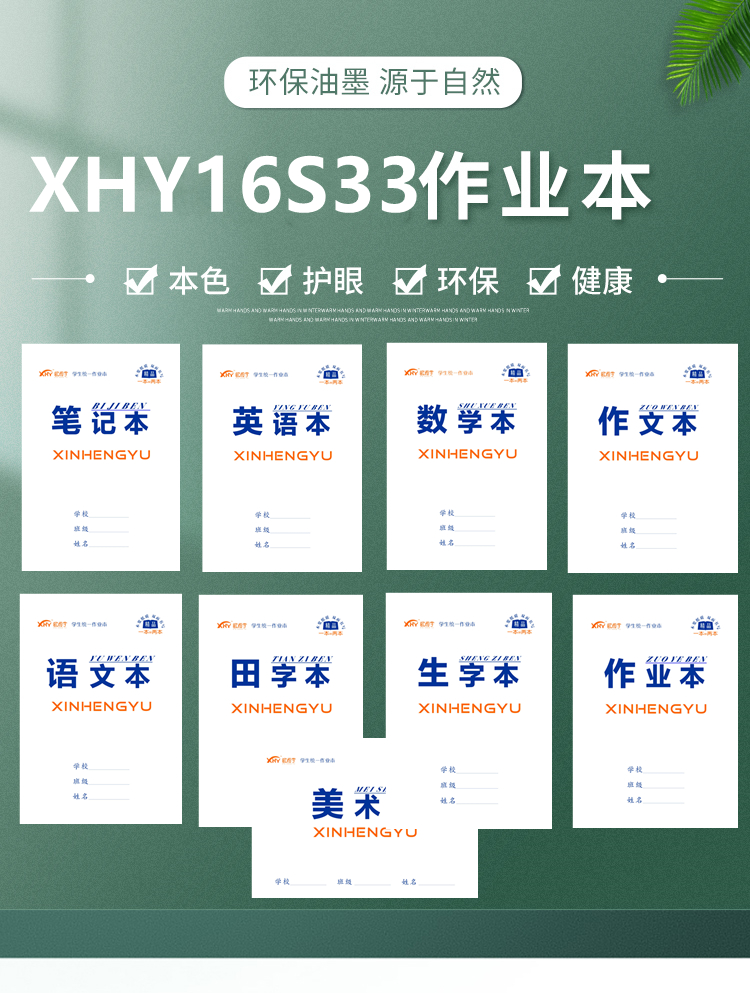 新恒宇16S33系列作業本