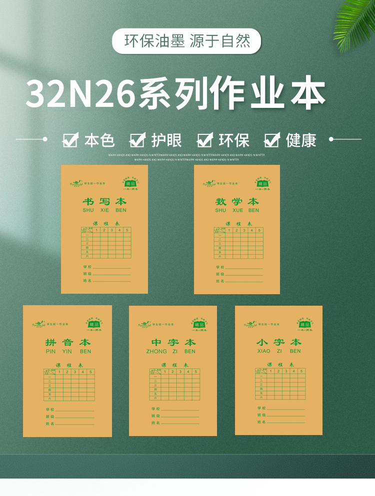 32N26系列作業本