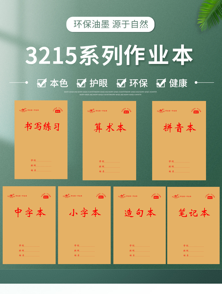 3215系列作業本