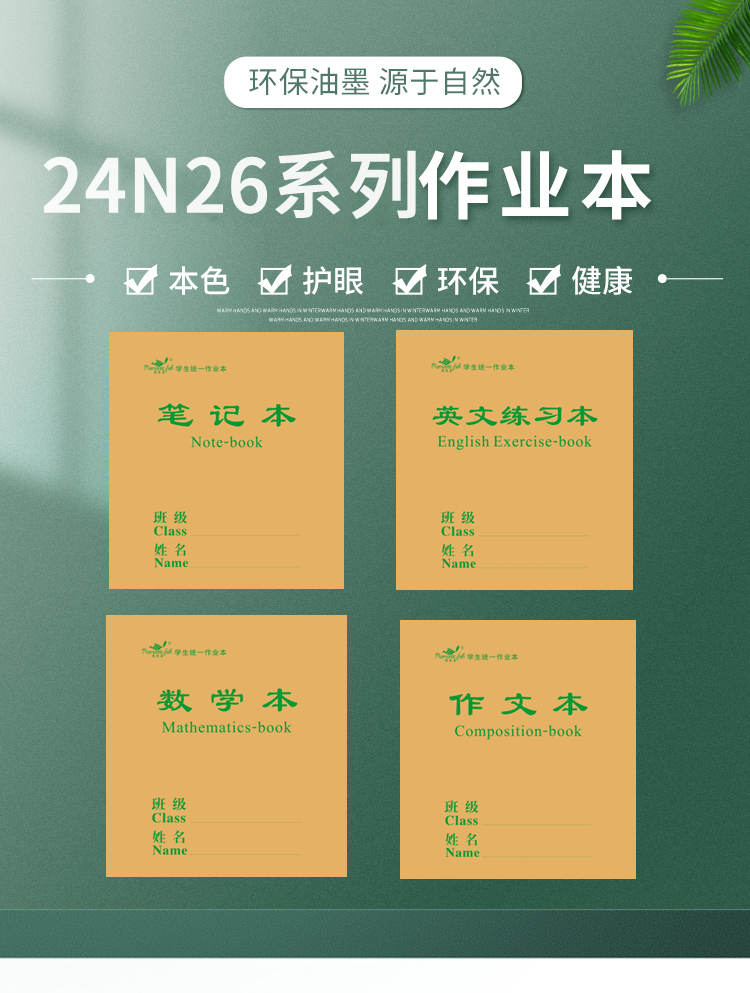 24N26系列作業本