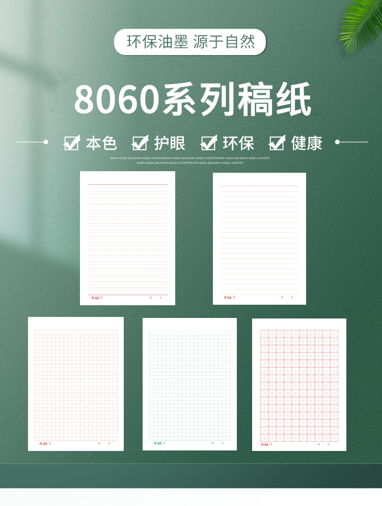 8060系列稿紙