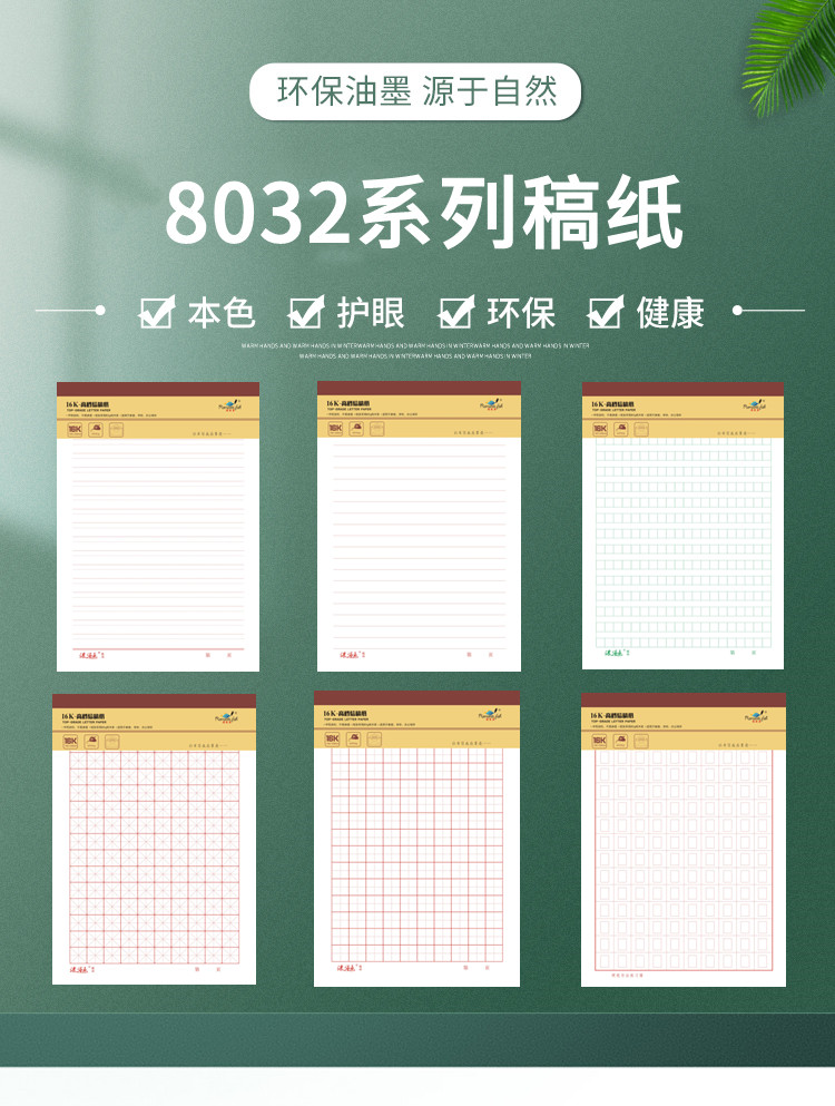 8032系列稿紙