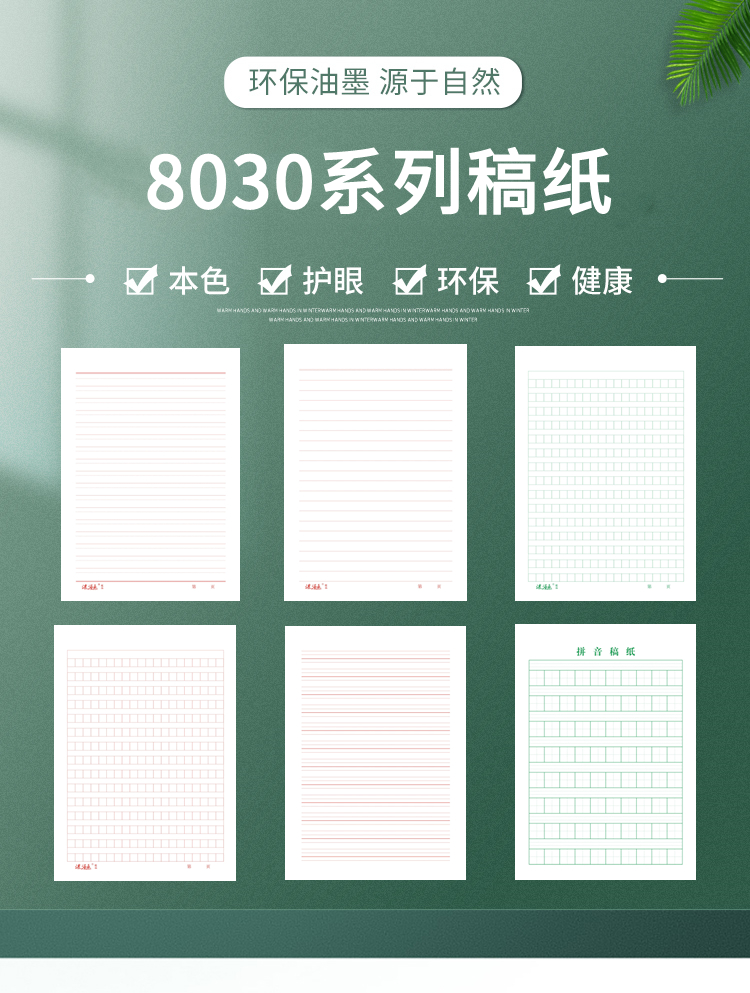 8030系列稿紙
