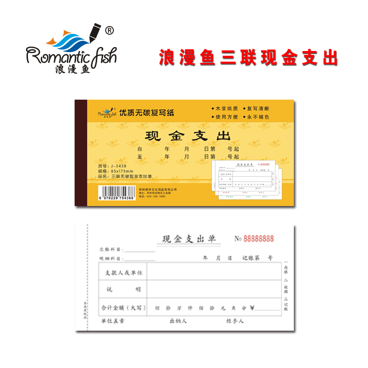浪漫魚金-三聯現金支出單