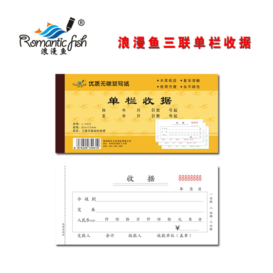 浪漫魚金-三聯(lián)無(wú)碳單欄收據(jù)