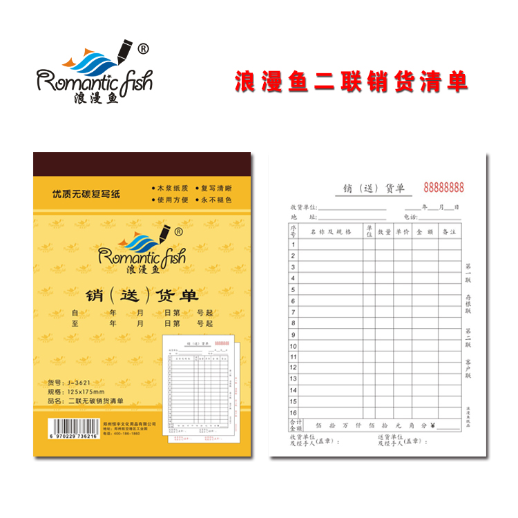 浪漫魚金-二聯無碳銷送貨單
