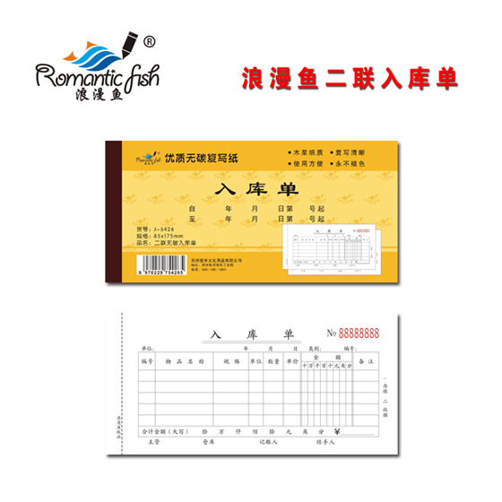 浪漫魚金-二聯(lián)無(wú)碳入庫(kù)單