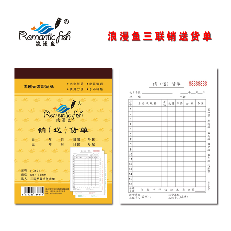 浪漫魚金-三聯無碳銷送貨單