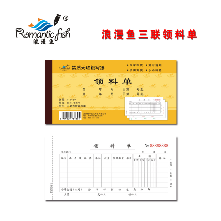 浪漫魚(yú)金-三聯(lián)領(lǐng)料單
