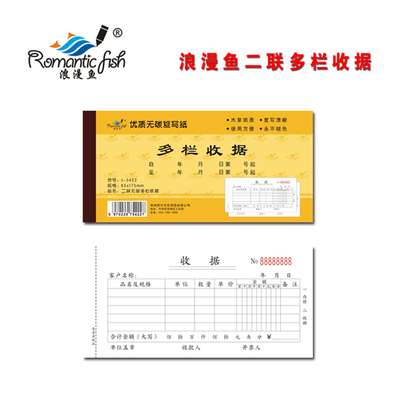浪漫魚金-二聯(lián)無(wú)碳多欄收據(jù)