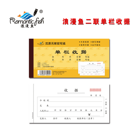 浪漫魚金-二聯(lián)無(wú)碳單欄收據(jù)