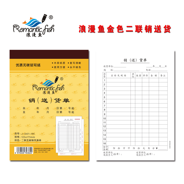 浪漫魚金-銷（送）貨清單-100
