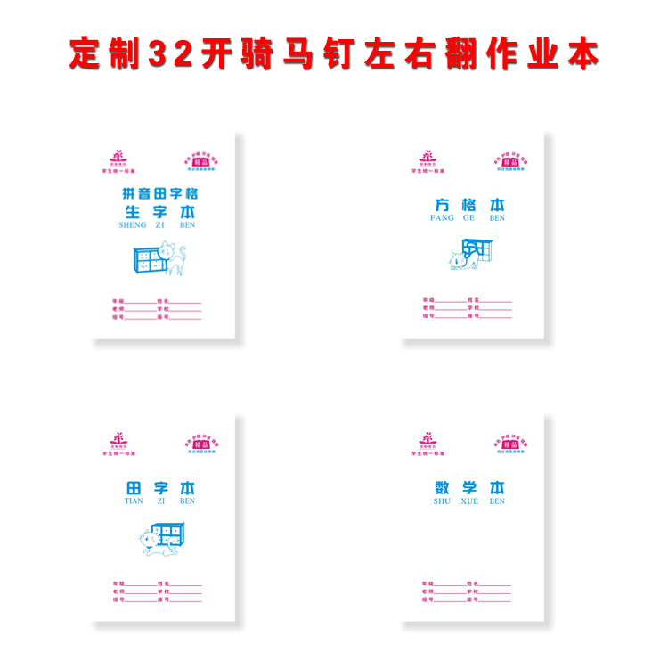 32開(kāi)騎馬釘左右翻作業(yè)本