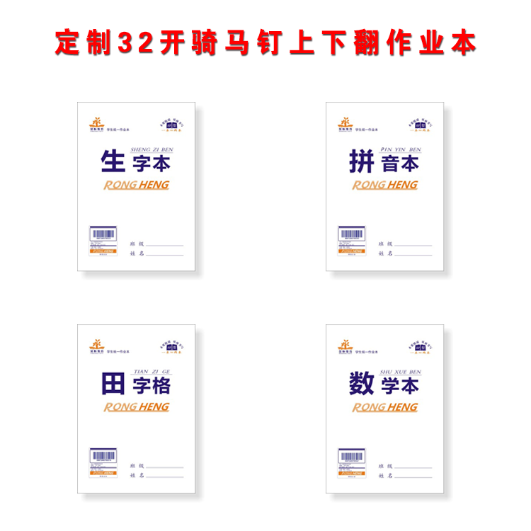 32開(kāi)騎馬釘上下翻作業(yè)本